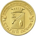10 рублей 2014 г. Старый Оскол